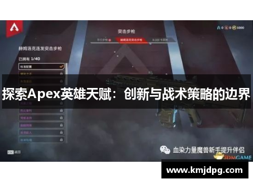 探索Apex英雄天赋：创新与战术策略的边界